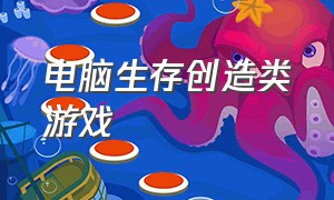 电脑生存创造类游戏