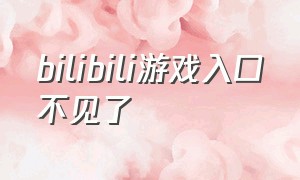 bilibili游戏入口不见了