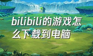 bilibili的游戏怎么下载到电脑