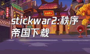stickwar2:秩序帝国下载
