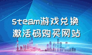 steam游戏兑换激活码购买网站
