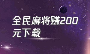 全民麻将赚200元下载