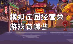 模拟庄园经营类游戏有哪些（十大农场庄园类游戏pc）