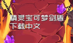 精灵宝可梦剑盾下载中文