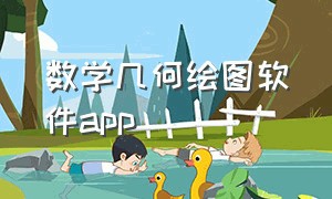 数学几何绘图软件app