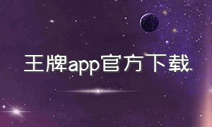 王牌app官方下载