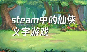 steam中的仙侠文字游戏