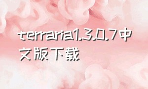 terraria1.3.0.7中文版下载