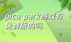 pico park游戏有免费版的吗