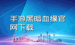 手游黑暗血缘官网下载