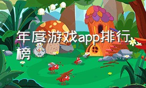 年度游戏app排行榜（最新一期游戏app排行榜）