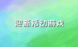 迎新活动游戏