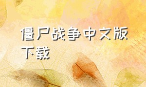 僵尸战争中文版下载