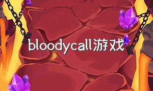 bloodycall游戏