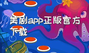 美剧app正版官方下载