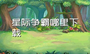 星际争霸哪里下载（星际争霸在哪里能下载）