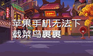 苹果手机无法下载菜鸟裹裹