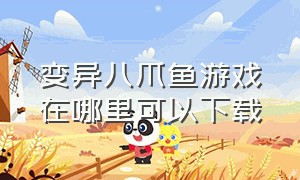 变异八爪鱼游戏在哪里可以下载