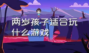 两岁孩子适合玩什么游戏（两岁孩子自闭症的表现）