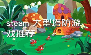 steam 大型塔防游戏推荐