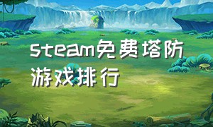 steam免费塔防游戏排行