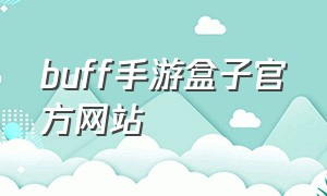 buff手游盒子官方网站