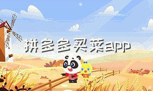 拼多多买菜app