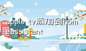 apple tv添加到homeassistant
