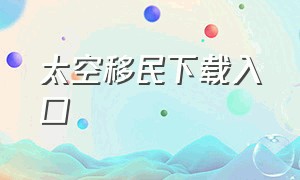 太空移民下载入口