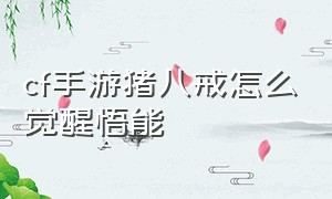 cf手游猪八戒怎么觉醒悟能