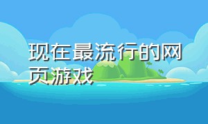 现在最流行的网页游戏