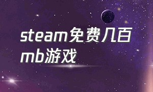 steam免费几百mb游戏