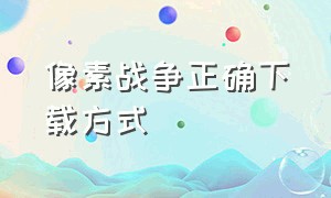 像素战争正确下载方式