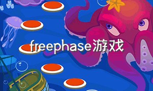 freephase游戏（free fall游戏）