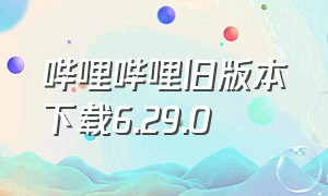 哔哩哔哩旧版本下载6.29.0