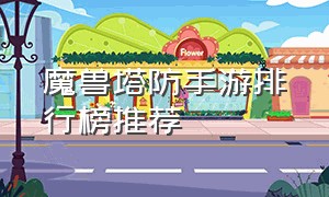 魔兽塔防手游排行榜推荐