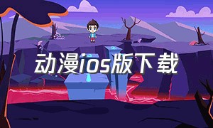 动漫ios版下载