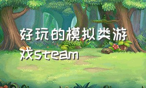 好玩的模拟类游戏steam