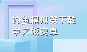 钓鱼模拟器下载中文版安卓