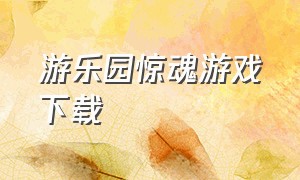 游乐园惊魂游戏下载