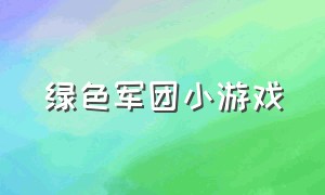 绿色军团小游戏（绿色军团小游戏马上玩）