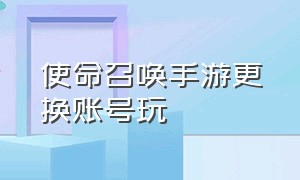 使命召唤手游更换账号玩