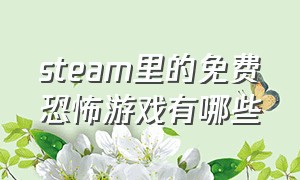 steam里的免费恐怖游戏有哪些