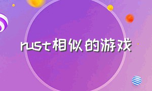 rust相似的游戏（和rust很像的手游）