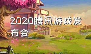 2020腾讯游戏发布会