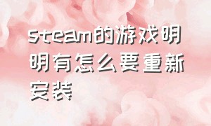 steam的游戏明明有怎么要重新安装