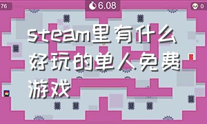 steam里有什么好玩的单人免费游戏