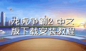 龙虎争霸2 中文版下载安装教程