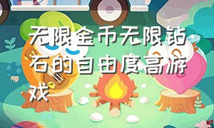 无限金币无限钻石的自由度高游戏