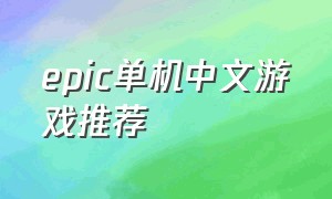epic单机中文游戏推荐